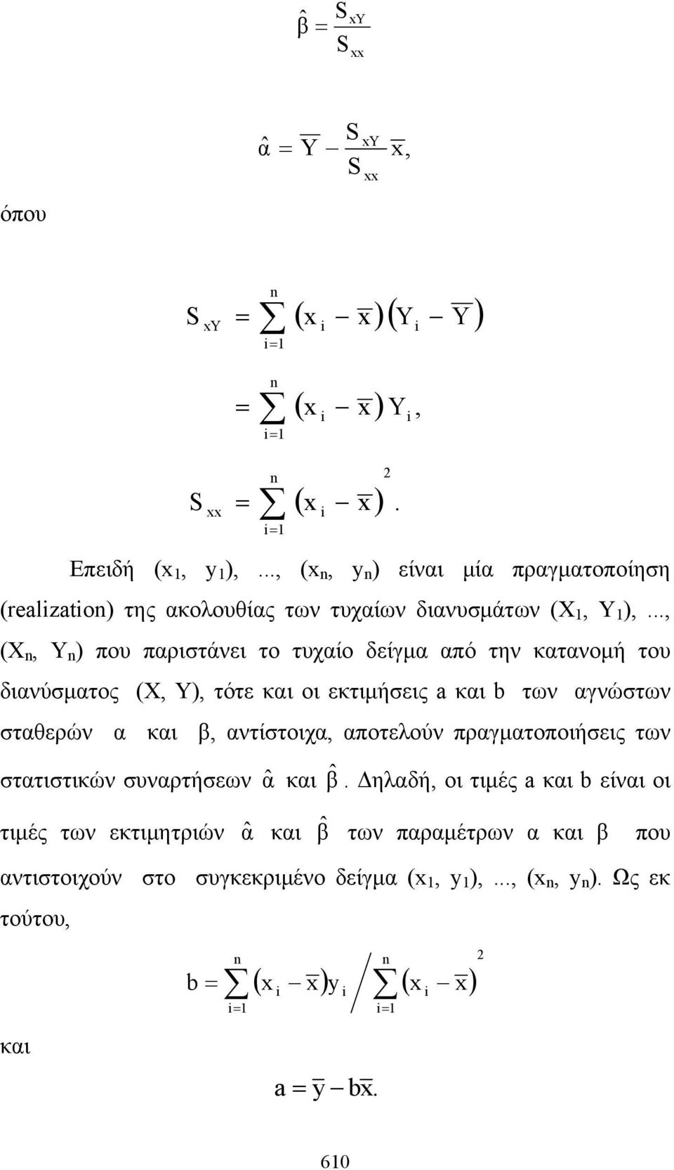 .., (X n, Y n ) που παριστάνει το τυχαίο δείγμα από την κατανομή του διανύσματος (X, Y), τότε και οι εκτιμήσεις a και b των αγνώστων σταθερών α και β,