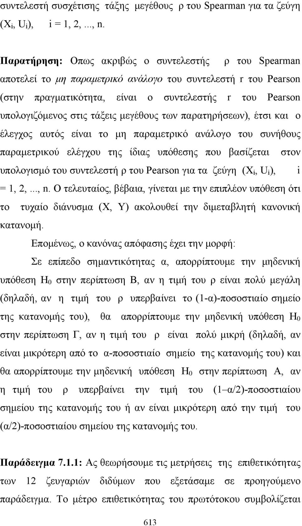 τάξεις μεγέθους των παρατηρήσεων), έτσι και ο έλεγχος αυτός είναι το μη παραμετρικό ανάλογο του συνήθους παραμετρικού ελέγχου της ίδιας υπόθεσης που βασίζεται στον υπολογισμό του συντελεστή ρ του