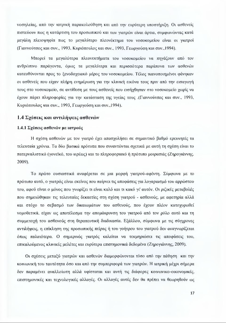 , 1993, Κυριόπουλος κι συν.. 1993, Γεωργούση κι συν.. 1994).