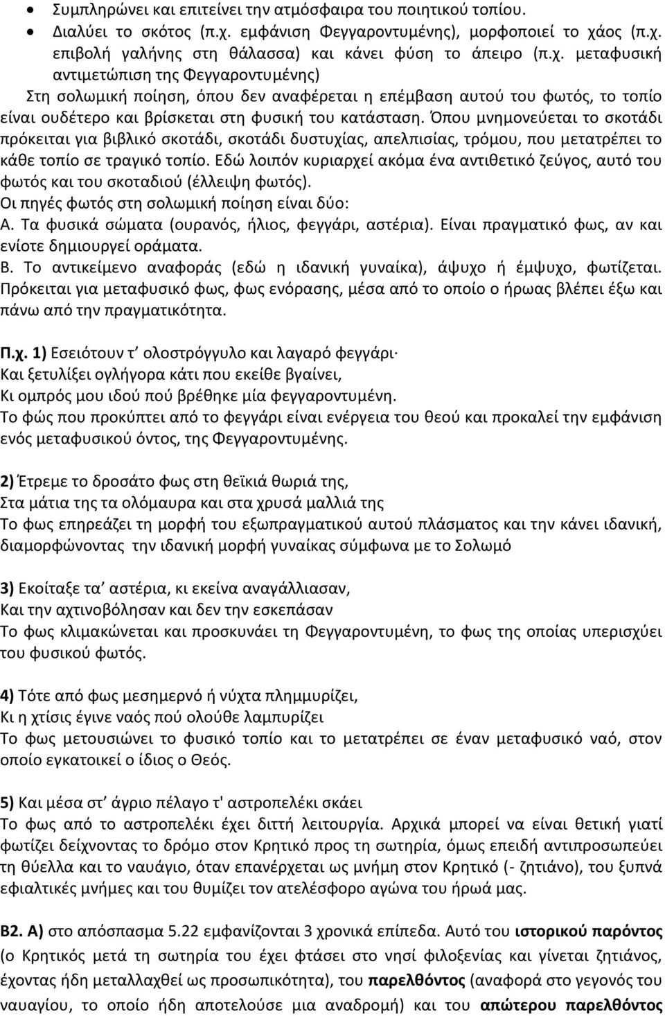 ος (π.χ. επιβολή γαλήνης στη θάλασσα) και κάνει φύση το άπειρο (π.χ. μεταφυσική αντιμετώπιση της Φεγγαροντυμένης) Στη σολωμική ποίηση, όπου δεν αναφέρεται η επέμβαση αυτού του φωτός, το τοπίο είναι ουδέτερο και βρίσκεται στη φυσική του κατάσταση.