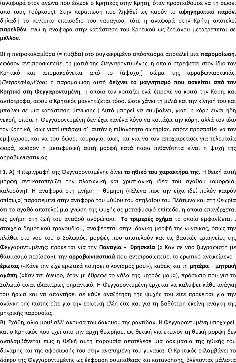 μετατρέπεται σε μέλλον.