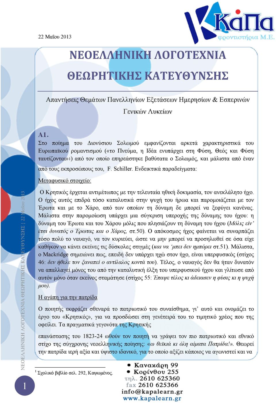 ο Σολωμός, και μάλιστα από έναν από τους εκπροσώπους του, F. Schiller.