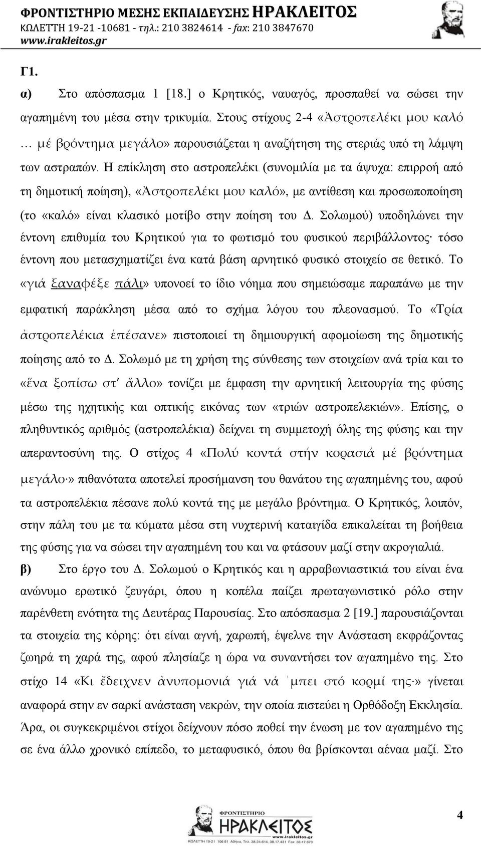 Η επίθιεζε ζην αζηξνπειέθη (ζπλνκηιία κε ηα άςπρα: επηξξνή από ηε δεκνηηθή πνίεζε), «Ἀστροπελέκι μου καλό», κε αληίζεζε θαη πξνζσπνπνίεζε (ην «θαιό» είλαη θιαζηθό κνηίβν ζηελ πνίεζε ηνπ Δ.