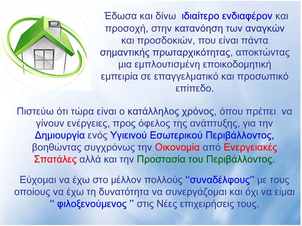 Πιστεύω ότι τώρα είναι ο κατάλληλος χρόνος, όπου πρέπει να γίνουν ενέργειες, προς όφελος της ανάπτυξης, για την Δημιουργία ενός Υγιεινού Εσωτερικού Περιβάλλοντος,