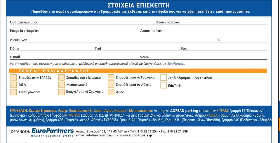 Π ηλό T ηλ F ax e- iam l www Με την κατάθεση των στοιχείων µου αποδέχοµαι τη µελλοντική αποστολή ενηµερωτικού υλικού για διοργανώσεις της EuroPartners.