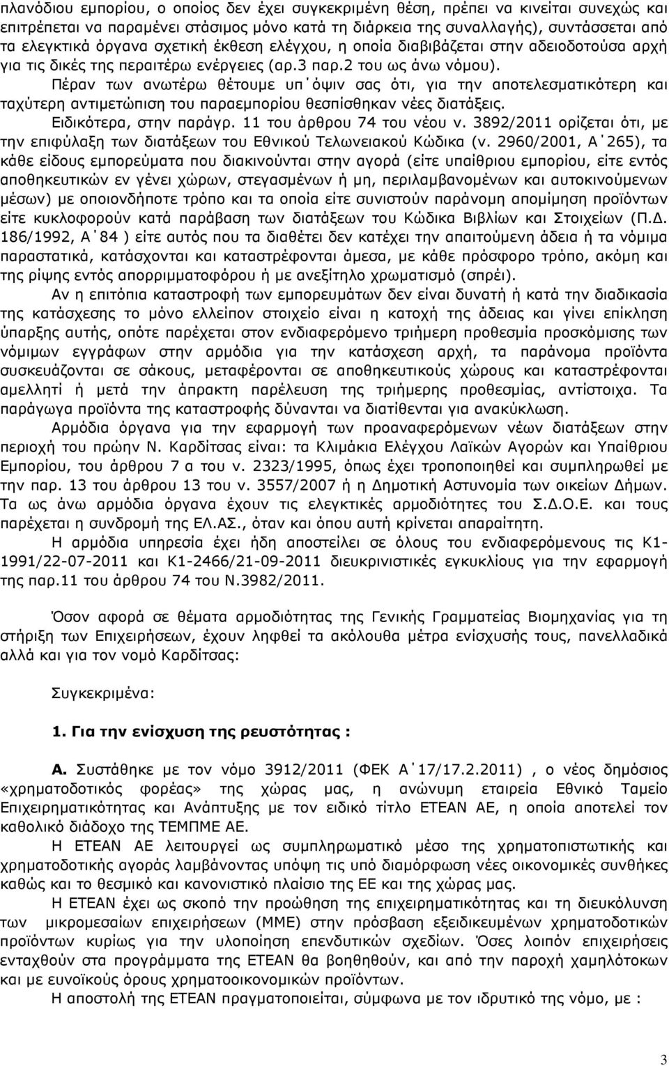 Πέραν των ανωτέρω θέτουµε υπ όψιν σας ότι, για την αποτελεσµατικότερη και ταχύτερη αντιµετώπιση του παραεµπορίου θεσπίσθηκαν νέες διατάξεις. Ειδικότερα, στην παράγρ. 11 του άρθρου 74 του νέου ν.