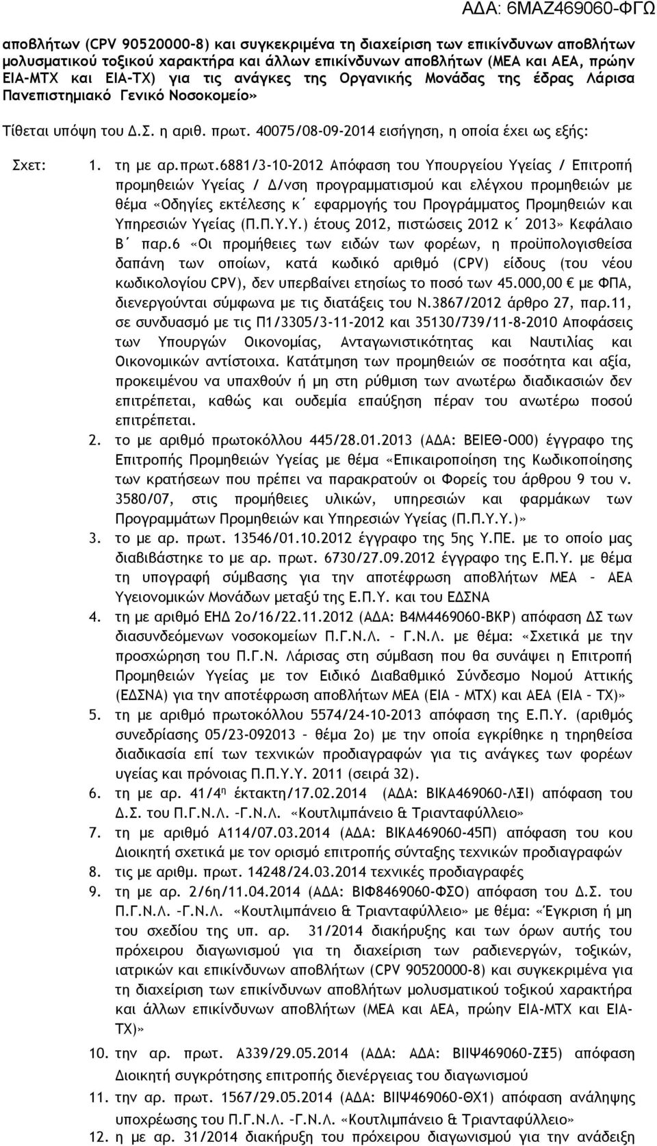 40075/08-09-2014 εισήγηση, η οποία έχει ως εξής: Σχετ: 1. τη με αρ.πρωτ.