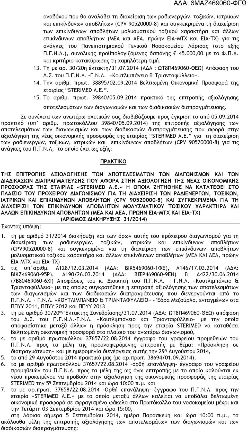 000,00 με το Φ.Π.Α. και κριτήριο κατακύρωσης τη χαμηλότερη τιμή. 13. Τη με αρ. 30/20η έκτακτη/31.07.2014 (ΑΔΑ : ΩΤ8Π469060-ΘΕΩ) Απόφαση του Δ.Σ. του Π.Γ.Ν.Λ. Γ.Ν.Λ. «Κουτλιμπάνειο & Τριανταφύλλειο».