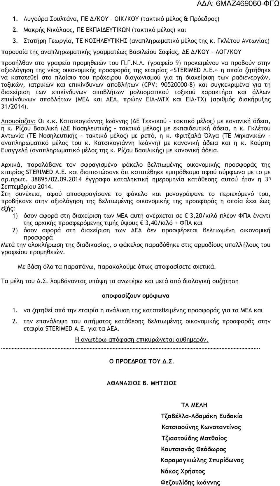 Ε.» η οποία ζητήθηκε να κατατεθεί στο πλαίσιο του πρόχειρου διαγωνισμού για τη διαχείριση των ραδιενεργών, τοξικών, ιατρικών και επικίνδυνων αποβλήτων (CPV: 90520000-8) και συγκεκριμένα για τη