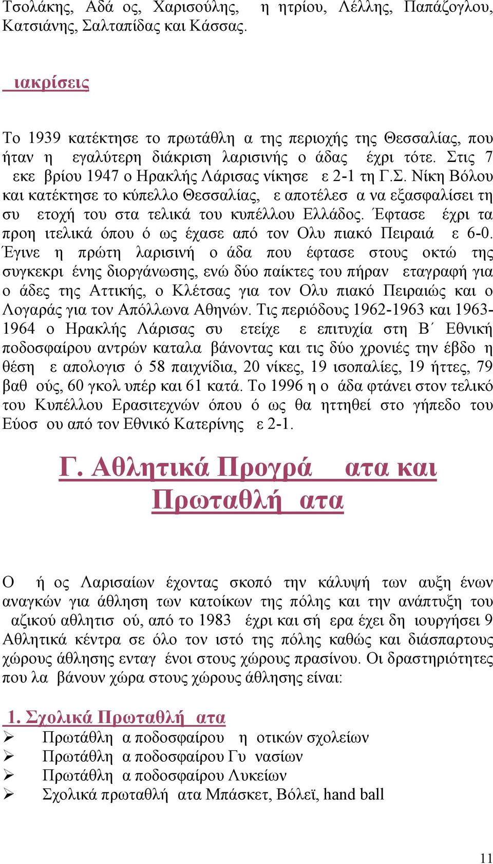 ις 7 Δεκεμβρίου 1947 ο Ηρακλής Λάρισας νίκησε με 2-1 τη Γ.Σ. Νίκη Βόλου και κατέκτησε το κύπελλο Θεσσαλίας, με αποτέλεσμα να εξασφαλίσει τη συμμετοχή του στα τελικά του κυπέλλου Ελλάδος.