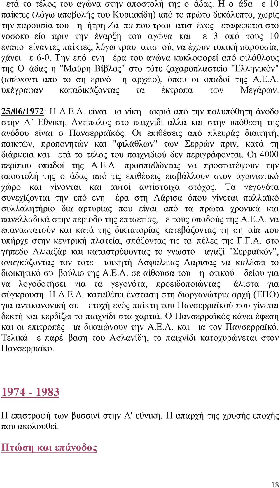 τους 10 εναπομείναντες παίκτες, λόγω τραυματισμού, να έχουν τυπική παρουσία, χάνει με 6-0.