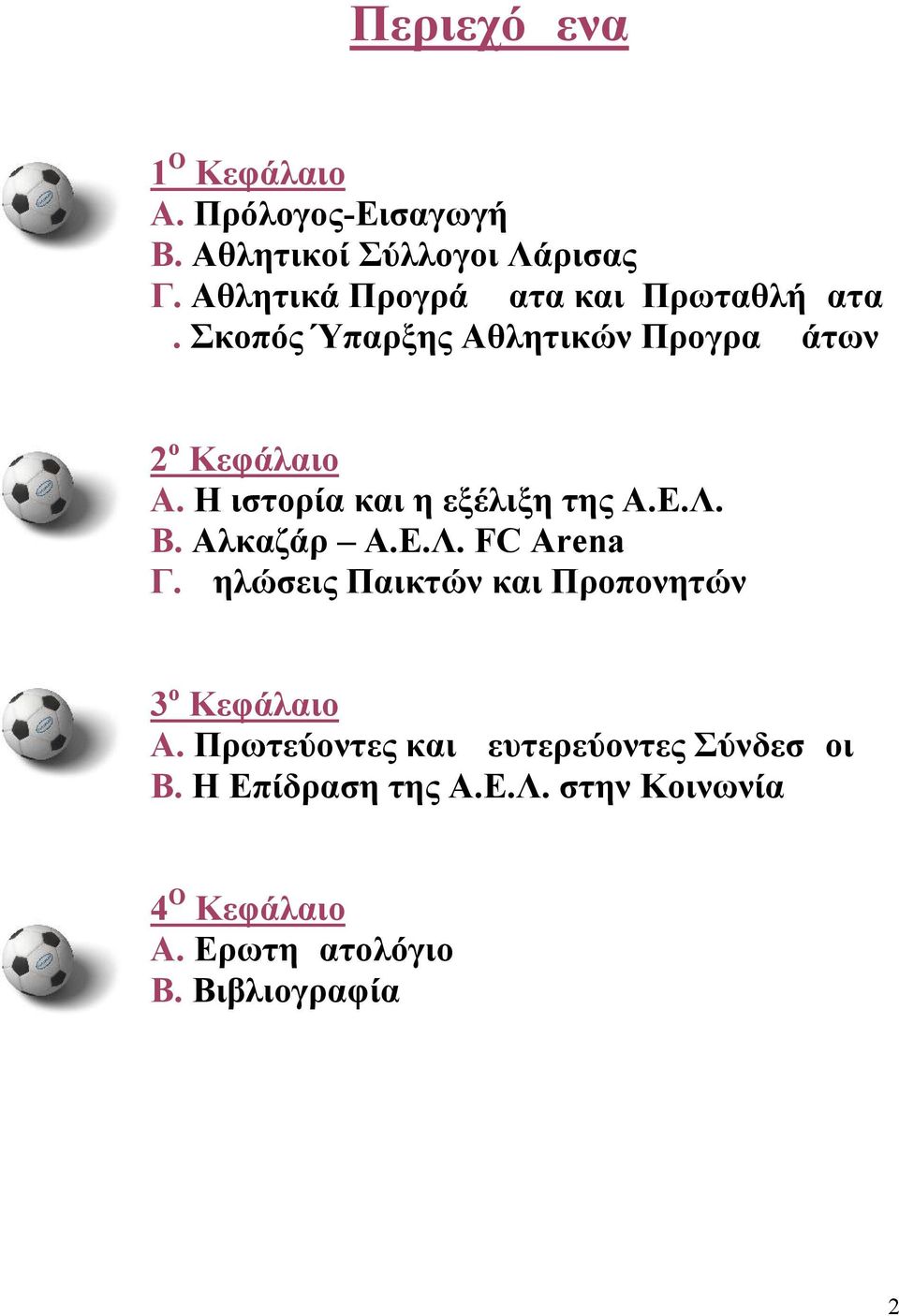 Η ιστορία και η εξέλιξη της Α.Ε.Λ. Β. Αλκαζάρ Α.Ε.Λ. FC Arena Γ.