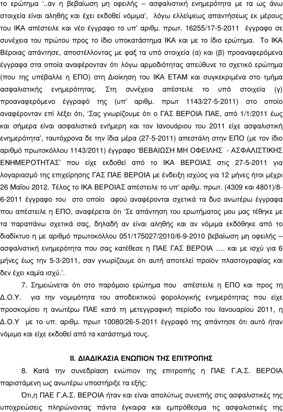 16255/17-5-2011 έγγραφο σε συνέχεια του πρώτου προς το ίδιο υποκατάστηµα ΙΚΑ και µε το ίδιο ερώτηµα.