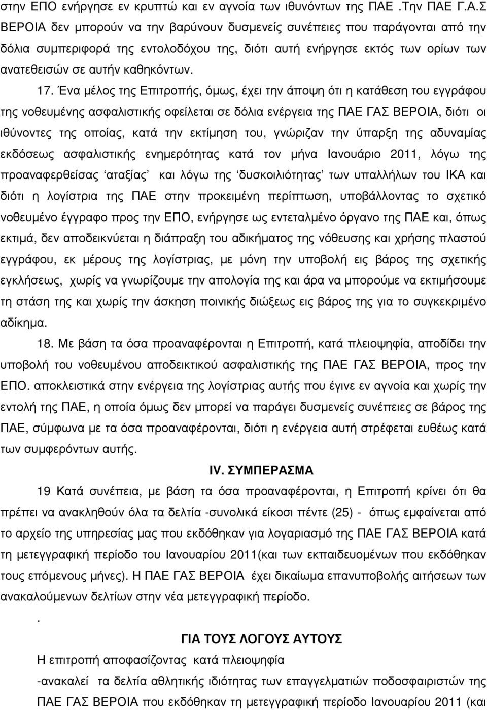 17. Ένα µέλος της Επιτροπής, όµως, έχει την άποψη ότι η κατάθεση του εγγράφου της νοθευµένης ασφαλιστικής οφείλεται σε δόλια ενέργεια της ΠΑΕ ΓΑΣ ΒΕΡΟΙΑ, διότι οι ιθύνοντες της οποίας, κατά την