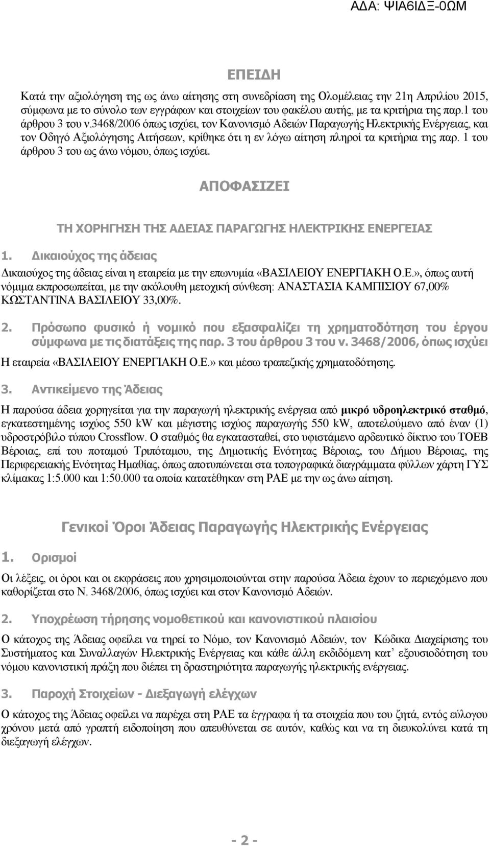 1 του άρθρου 3 του ως άνω νόμου, όπως ισχύει. ΑΠΟΦΑΣΙΖΕΙ ΤΗ ΧΟΡΗΓΗΣΗ ΤΗΣ ΑΔΕΙΑΣ ΠΑΡΑΓΩΓΗΣ ΗΛΕΚΤΡΙΚΗΣ ΕΝΕΡΓΕΙΑΣ 1.