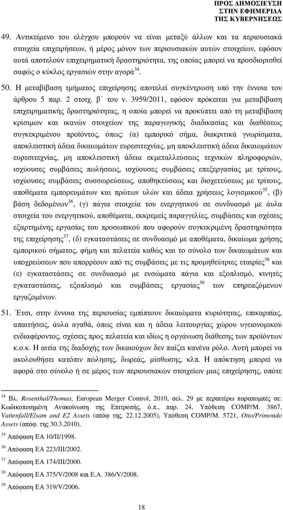 3959/2011, εφόσον πρόκειται για µεταβίβαση επιχειρηµατικής δραστηριότητας, η οποία µπορεί να προκύπτει από τη µεταβίβαση κρίσιµων και ικανών στοιχείων της παραγωγικής διαδικασίας και διαθέσεως