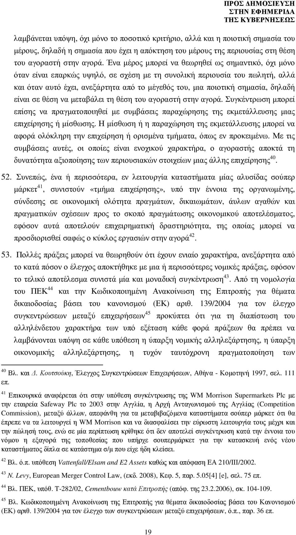 σηµασία, δηλαδή είναι σε θέση να µεταβάλει τη θέση του αγοραστή στην αγορά. Συγκέντρωση µπορεί επίσης να πραγµατοποιηθεί µε συµβάσεις παραχώρησης της εκµετάλλευσης µιας επιχείρησης ή µίσθωσης.