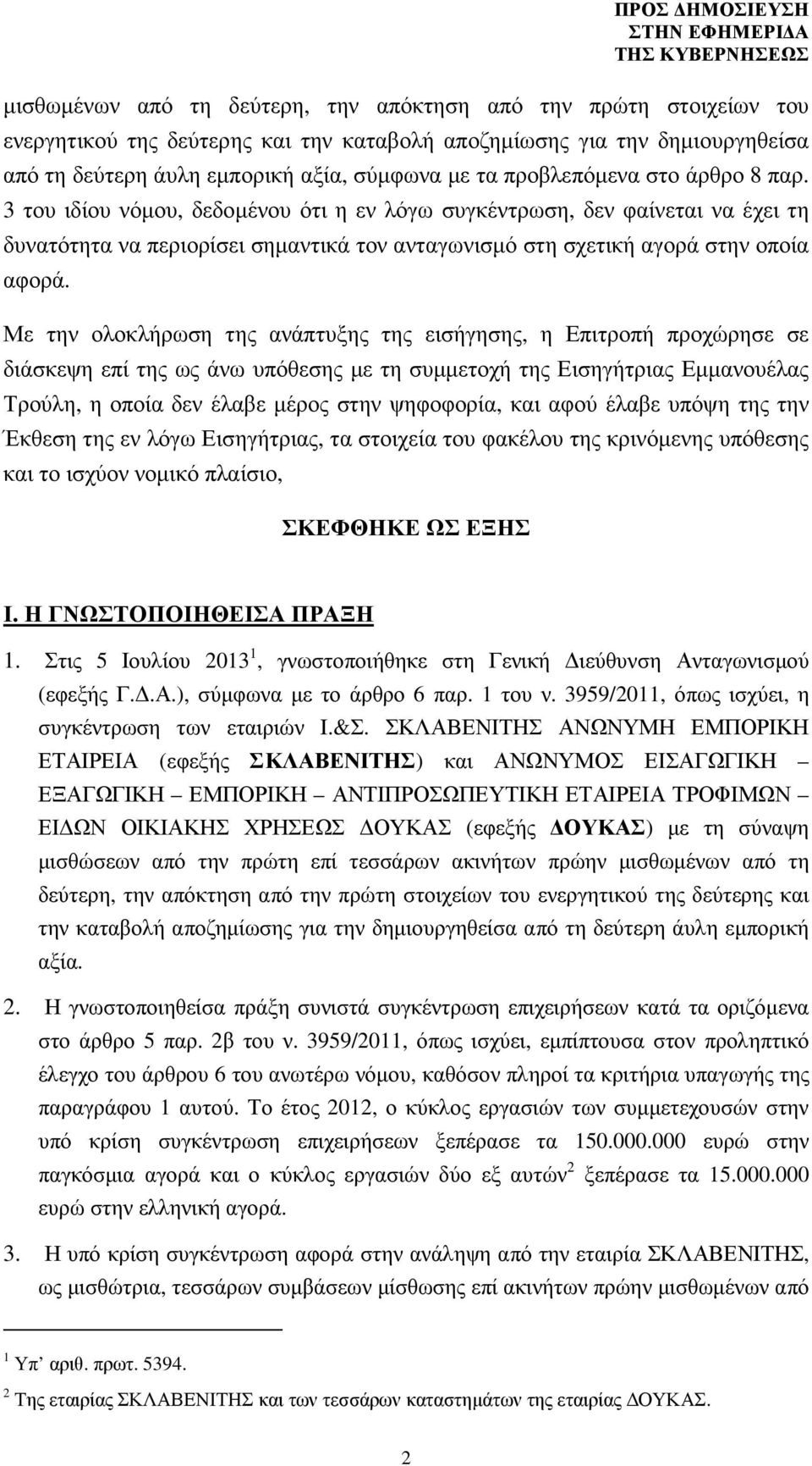 Με την ολοκλήρωση της ανάπτυξης της εισήγησης, η Επιτροπή προχώρησε σε διάσκεψη επί της ως άνω υπόθεσης µε τη συµµετοχή της Εισηγήτριας Εµµανουέλας Τρούλη, η οποία δεν έλαβε µέρος στην ψηφοφορία, και