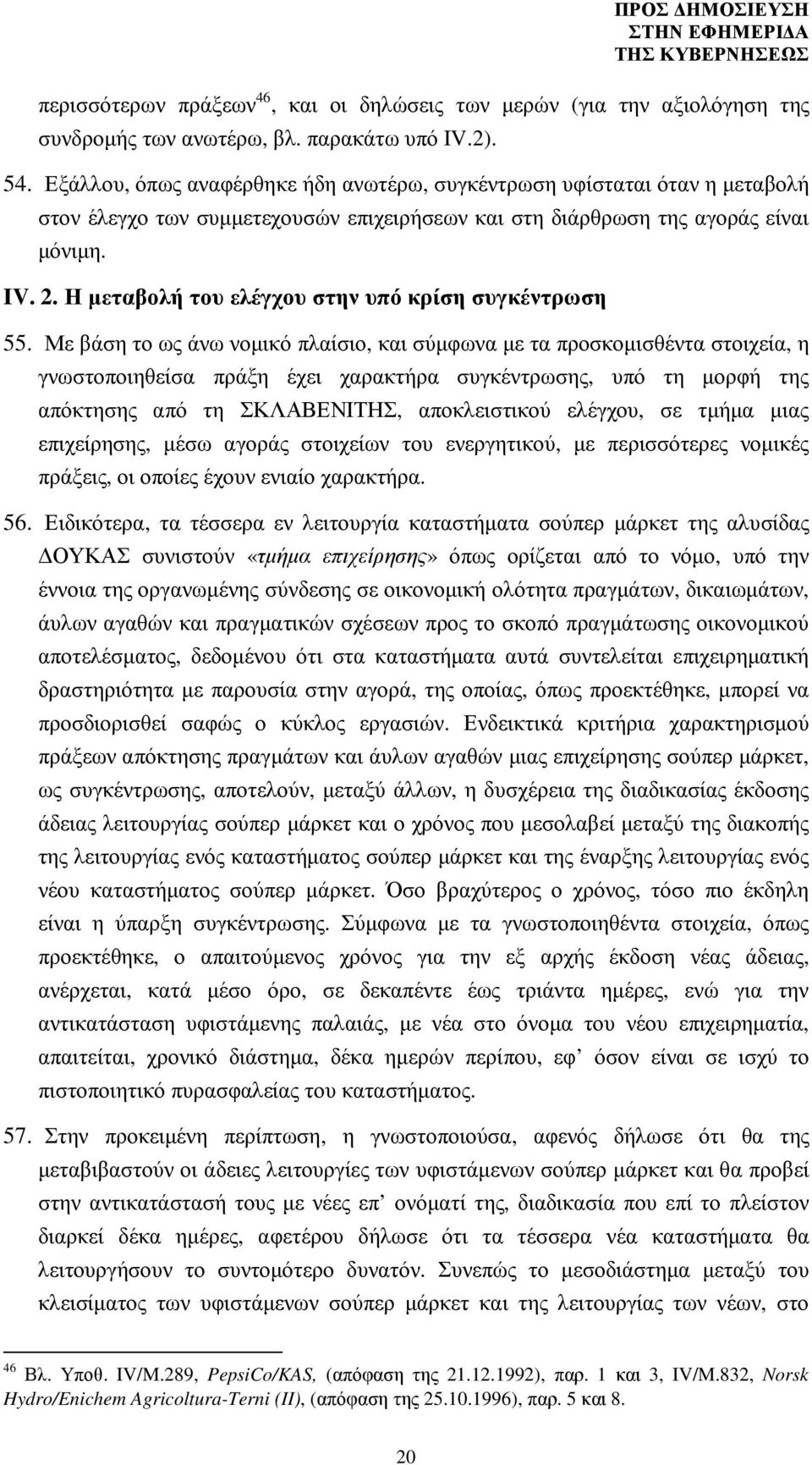 Η µεταβολή του ελέγχου στην υπό κρίση συγκέντρωση 55.