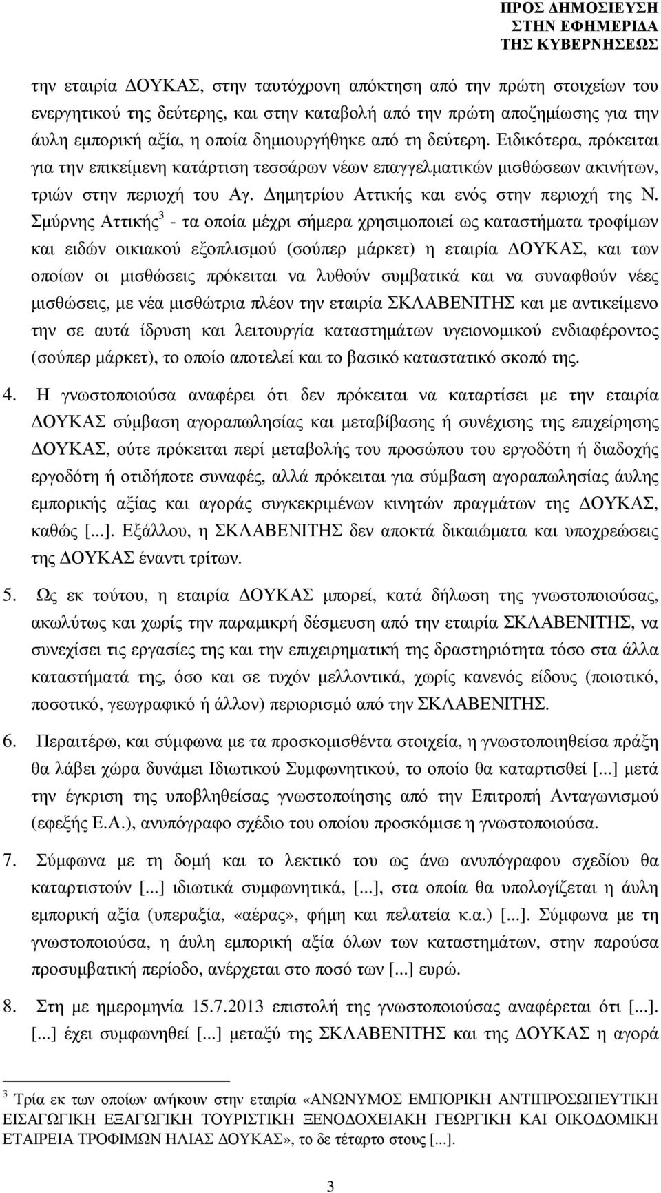 Σµύρνης Αττικής 3 - τα οποία µέχρι σήµερα χρησιµοποιεί ως καταστήµατα τροφίµων και ειδών οικιακού εξοπλισµού (σούπερ µάρκετ) η εταιρία ΟΥΚΑΣ, και των οποίων οι µισθώσεις πρόκειται να λυθούν συµβατικά