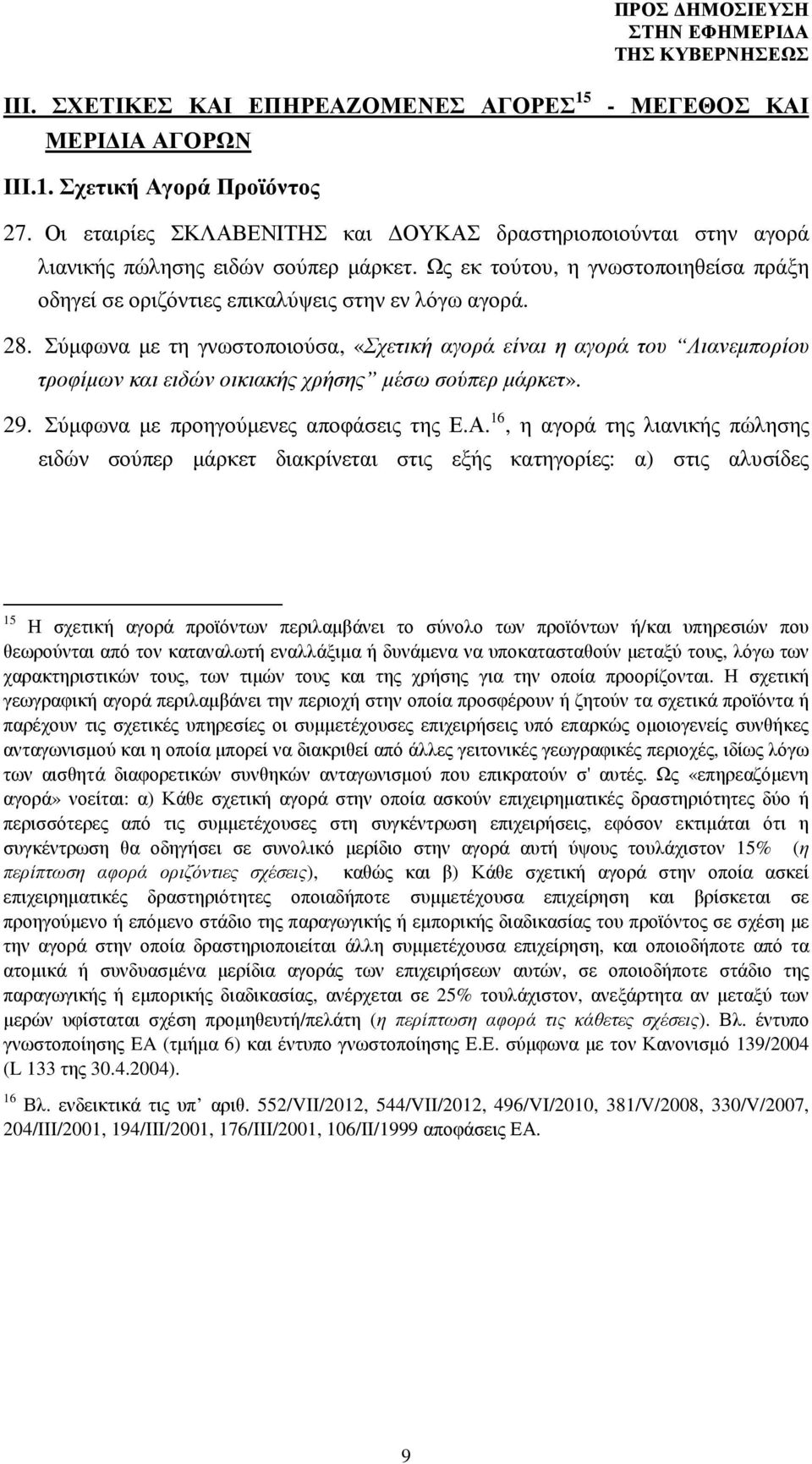 Σύµφωνα µε τη γνωστοποιούσα, «Σχετική αγορά είναι η αγορά του Λιανεµπορίου τροφίµων και ειδών οικιακής χρήσης µέσω σούπερ µάρκετ». 29. Σύµφωνα µε προηγούµενες αποφάσεις της Ε.Α.