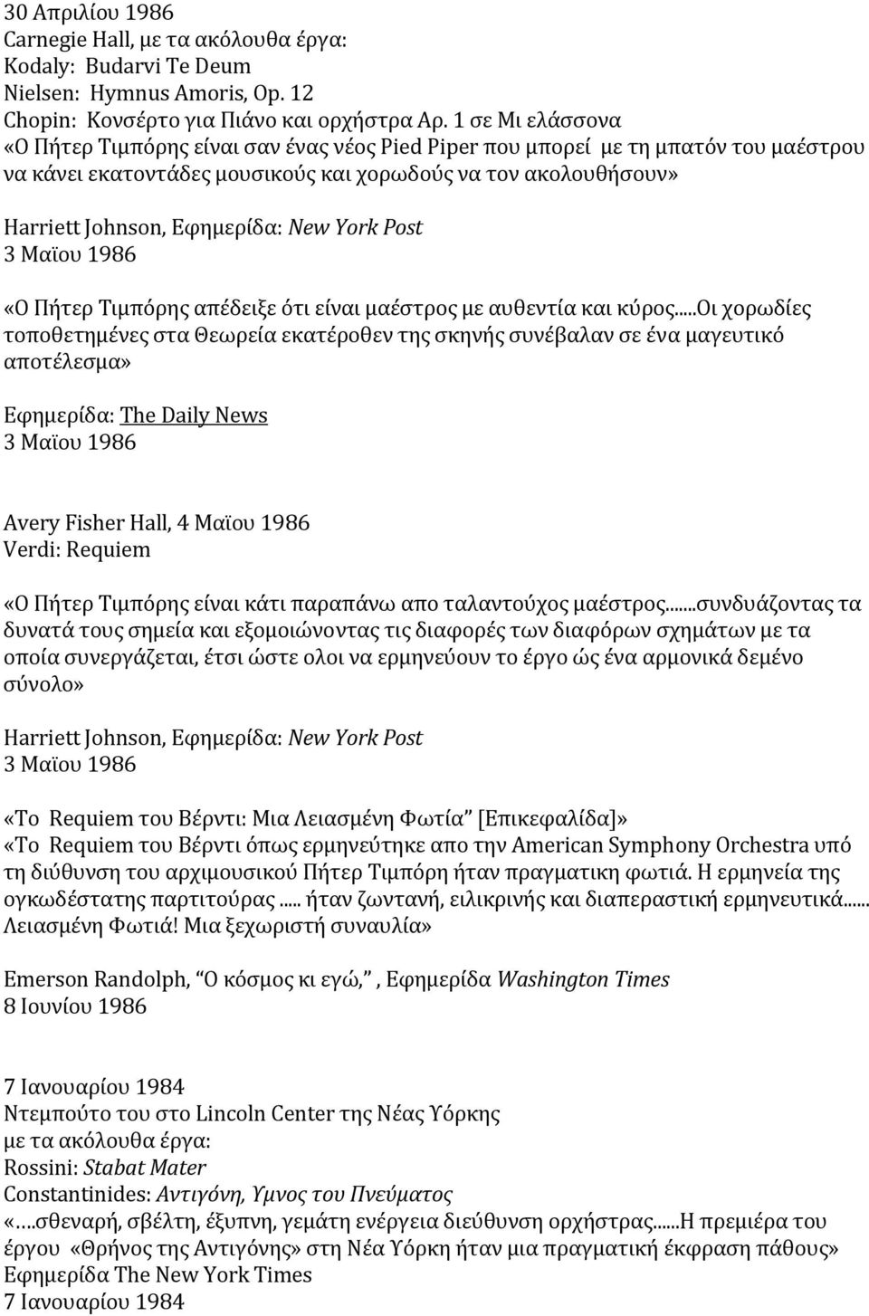 New York Post 3 Μαϊου 1986 «Ο Πήτερ Τιμπόρης απέδειξε ότι είναι μαέστρος με αυθεντία και κύρος.