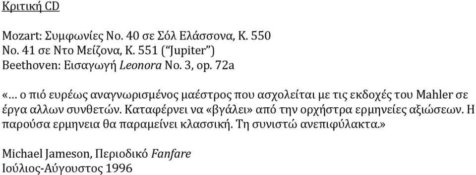 72a «ο πιό ευρέως αναγνωρισμένος μαέστρος που ασχολείται με τις εκδοχές του Μahler σε έργα αλλων συνθετών.