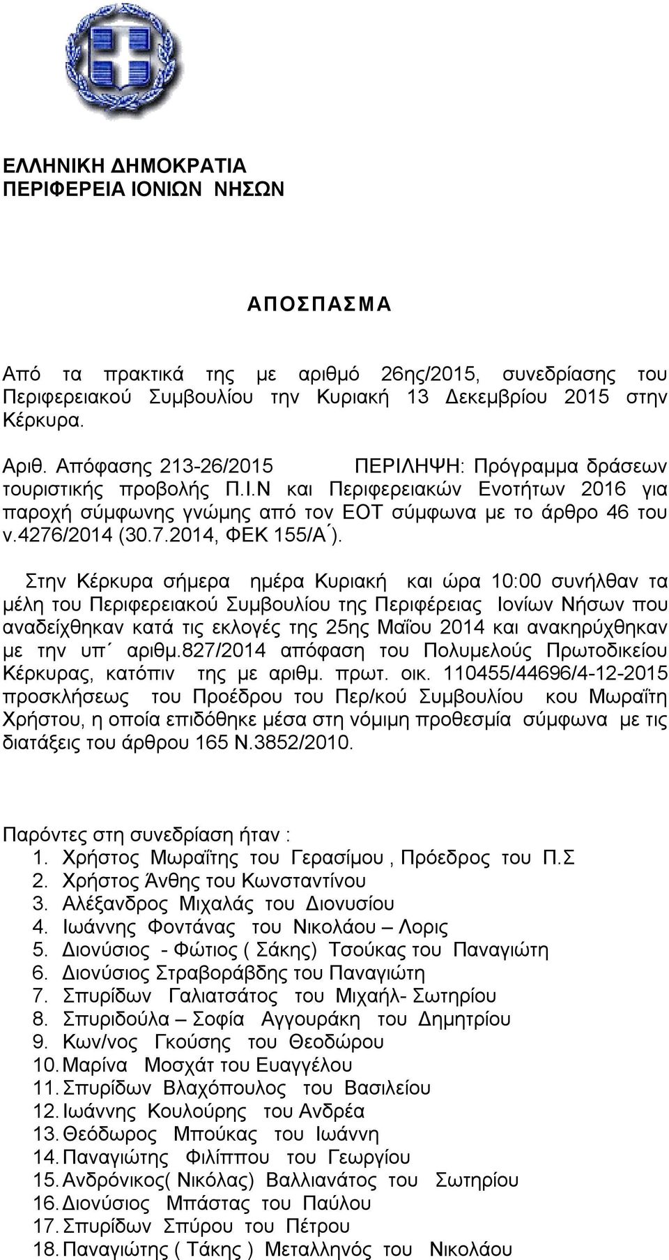 Στην Κέρκυρα σήμερα ημέρα Κυριακή και ώρα 10:00 συνήλθαν τα μέλη του Περιφερειακού Συμβουλίου της Περιφέρειας Ιονίων Νήσων που αναδείχθηκαν κατά τις εκλογές της 25ης Μαΐου 2014 και ανακηρύχθηκαν με