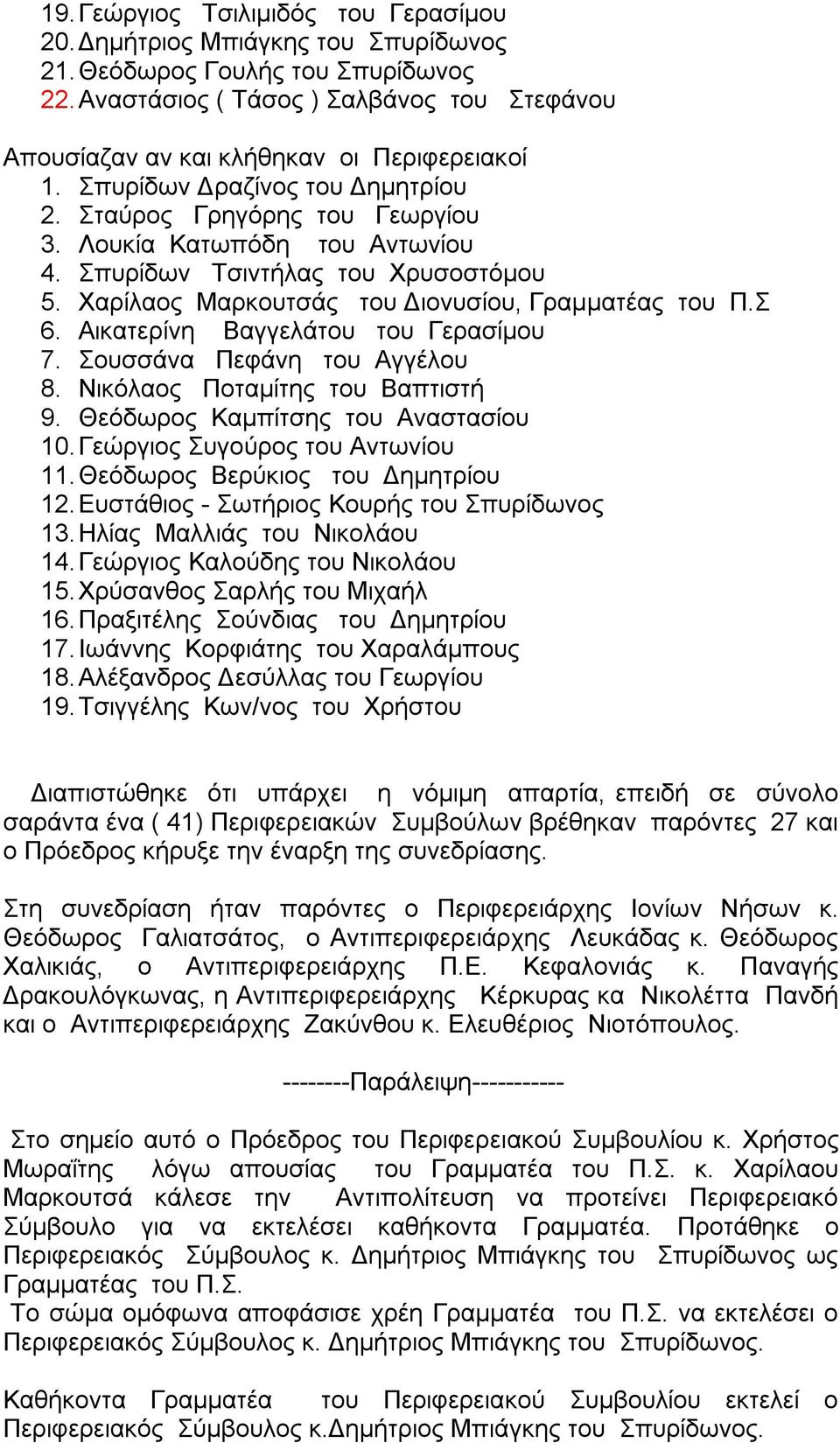 Σπυρίδων Τσιντήλας του Χρυσοστόμου 5. Χαρίλαος Μαρκουτσάς του Διονυσίου, Γραμματέας του Π.Σ 6. Αικατερίνη Βαγγελάτου του Γερασίμου 7. Σουσσάνα Πεφάνη του Αγγέλου 8. Νικόλαος Ποταμίτης του Βαπτιστή 9.