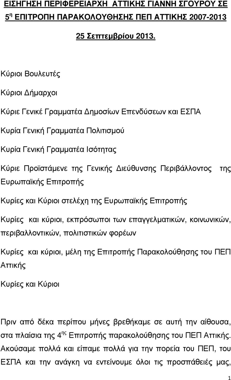 Περιβάλλοντος της Ευρωπαϊκής Επιτροπής Κυρίες και Κύριοι στελέχη της Ευρωπαϊκής Επιτροπής Κυρίες και κύριοι, εκπρόσωποι των επαγγελµατικών, κοινωνικών, περιβαλλοντικών, πολιτιστικών φορέων Κυρίες και