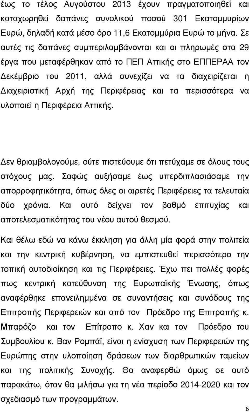 Περιφέρειας και τα περισσότερα να υλοποιεί η Περιφέρεια Αττικής. εν θριαµβολογούµε, ούτε πιστεύουµε ότι πετύχαµε σε όλους τους στόχους µας.