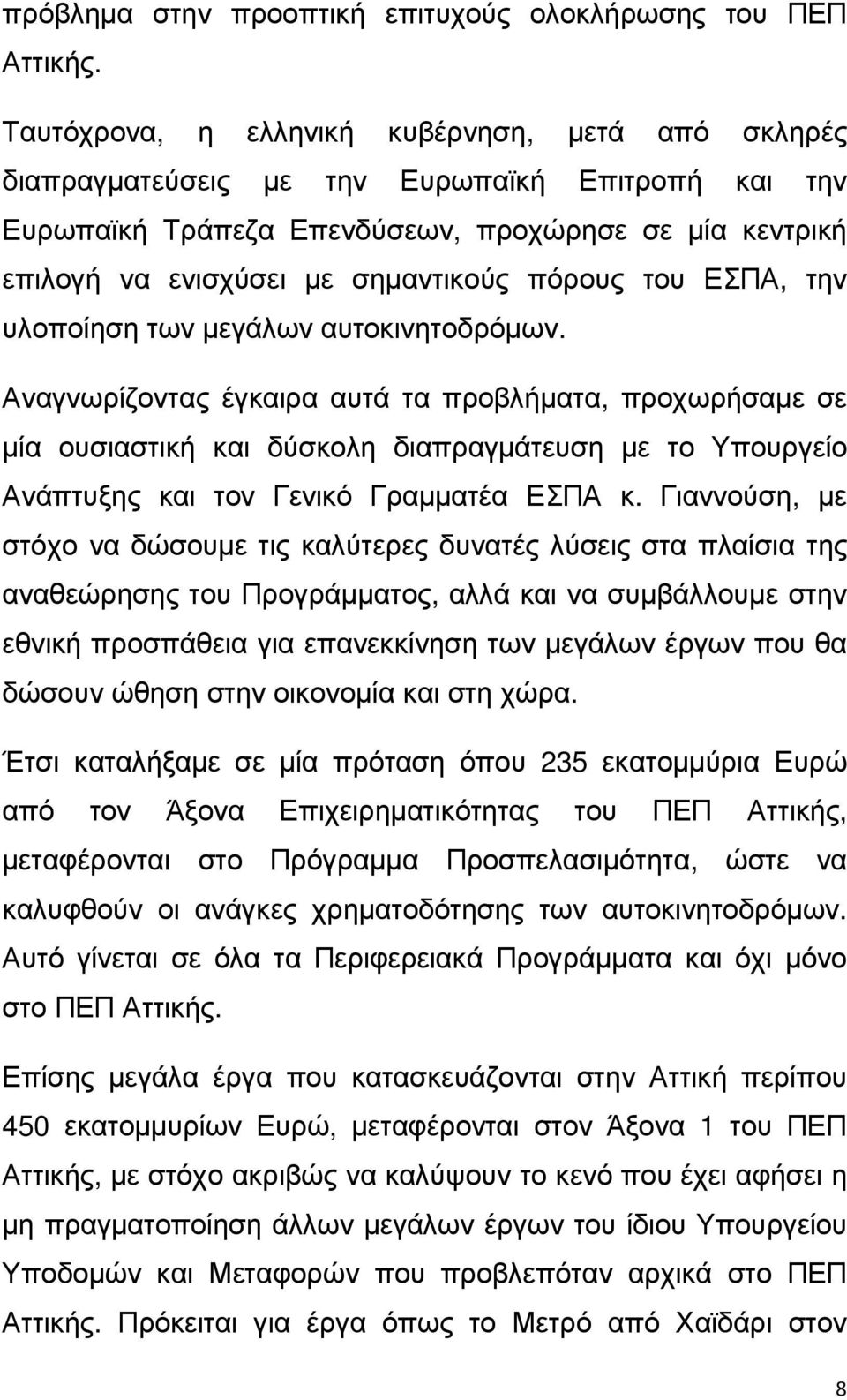 πόρους του ΕΣΠΑ, την υλοποίηση των µεγάλων αυτοκινητοδρόµων.