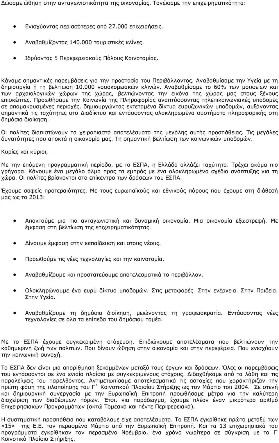 Αναβαθµίσαµε το 60% των µουσείων και των αρχαιολογικών χώρων της χώρας, βελτιώνοντας την εικόνα της χώρας µας στους ξένους επισκέπτες.