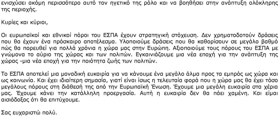 Αξιοποιούµε τους πόρους του ΕΣΠΑ µε γνώµονα το αύριο της χώρας και των πολιτών. Εγκαινιάζουµε µια νέα εποχή για την ανάπτυξη της χώρας -µια νέα εποχή για την ποιότητα ζωής των πολιτών.