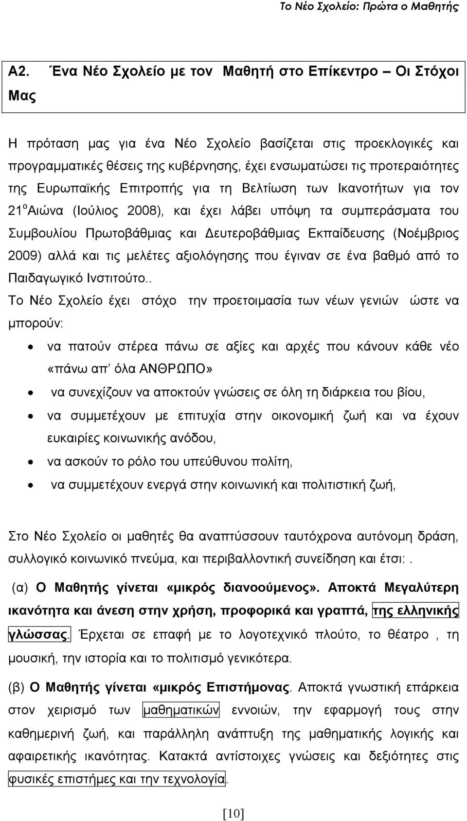 Εκπαίδευσης (Νοέµβριος 2009) αλλά και τις µελέτες αξιολόγησης που έγιναν σε ένα βαθµό από το Παιδαγωγικό Ινστιτούτο.