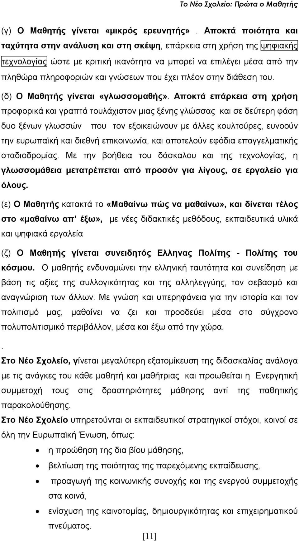 έχει πλέον στην διάθεση του. (δ) Ο Μαθητής γίνεται «γλωσσοµαθής».