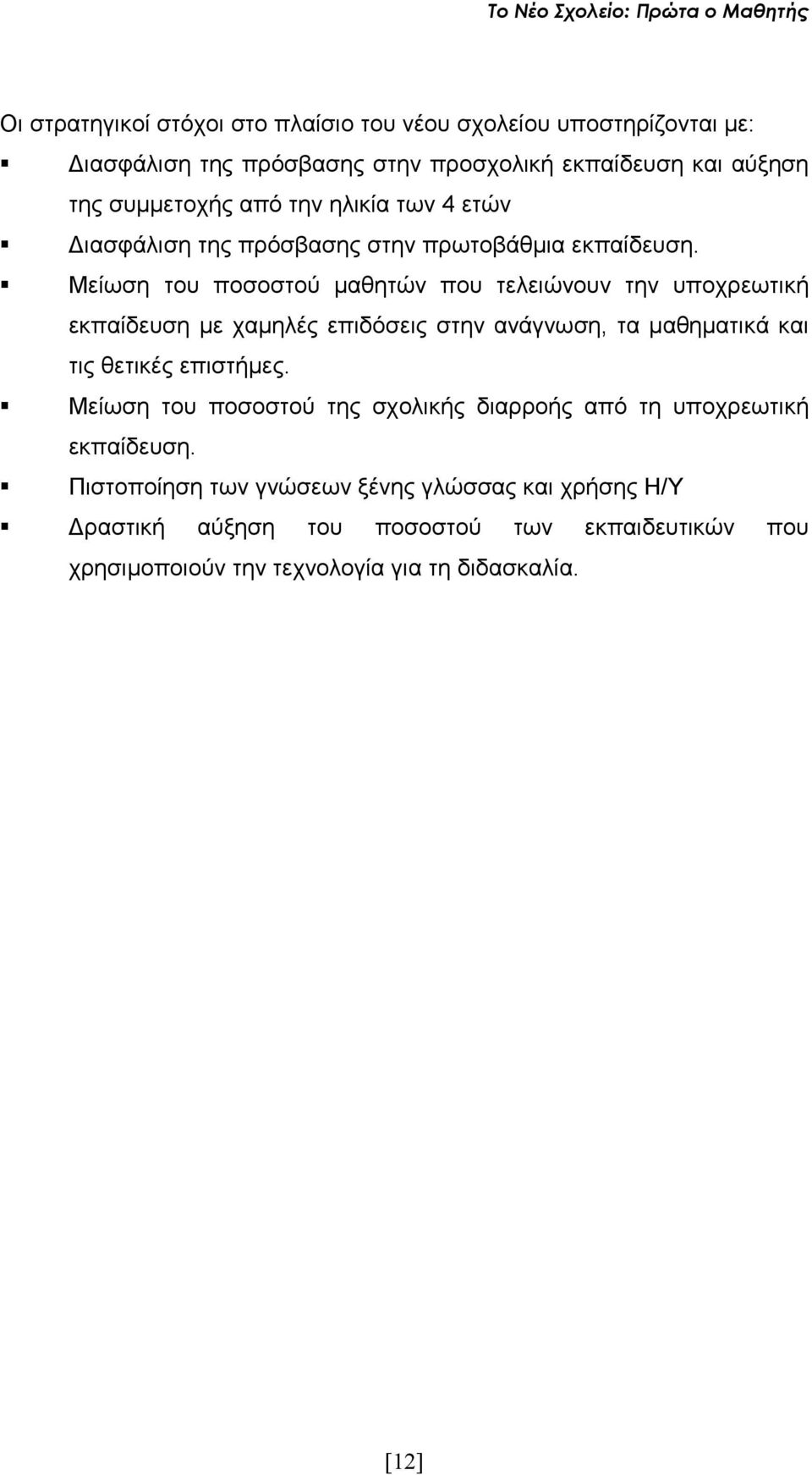 Μείωση του ποσοστού µαθητών που τελειώνουν την υποχρεωτική εκπαίδευση µε χαµηλές επιδόσεις στην ανάγνωση, τα µαθηµατικά και τις θετικές επιστήµες.