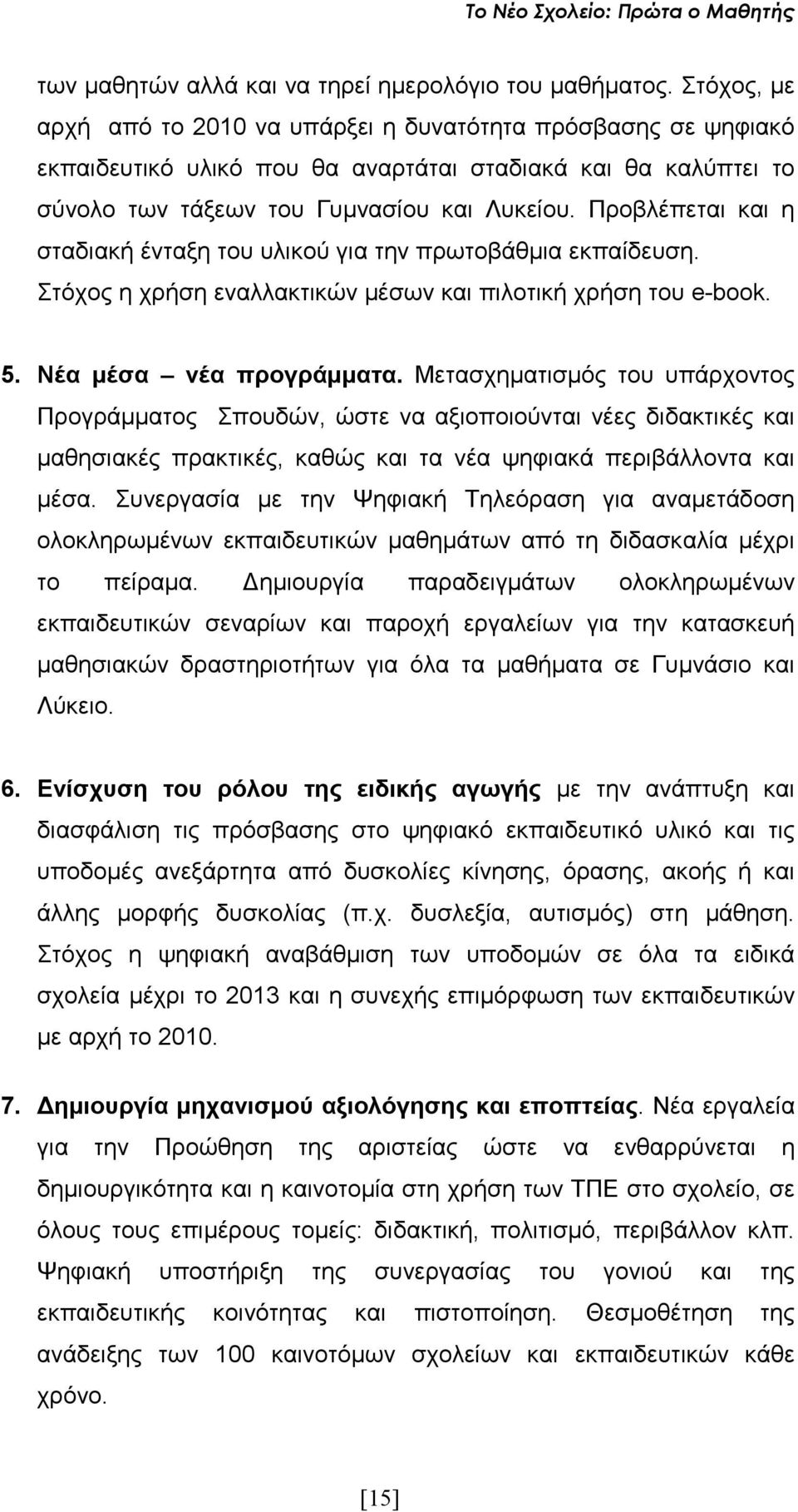 Προβλέπεται και η σταδιακή ένταξη του υλικού για την πρωτοβάθµια εκπαίδευση. Στόχος η χρήση εναλλακτικών µέσων και πιλοτική χρήση του e-book. 5. Νέα µέσα νέα προγράµµατα.