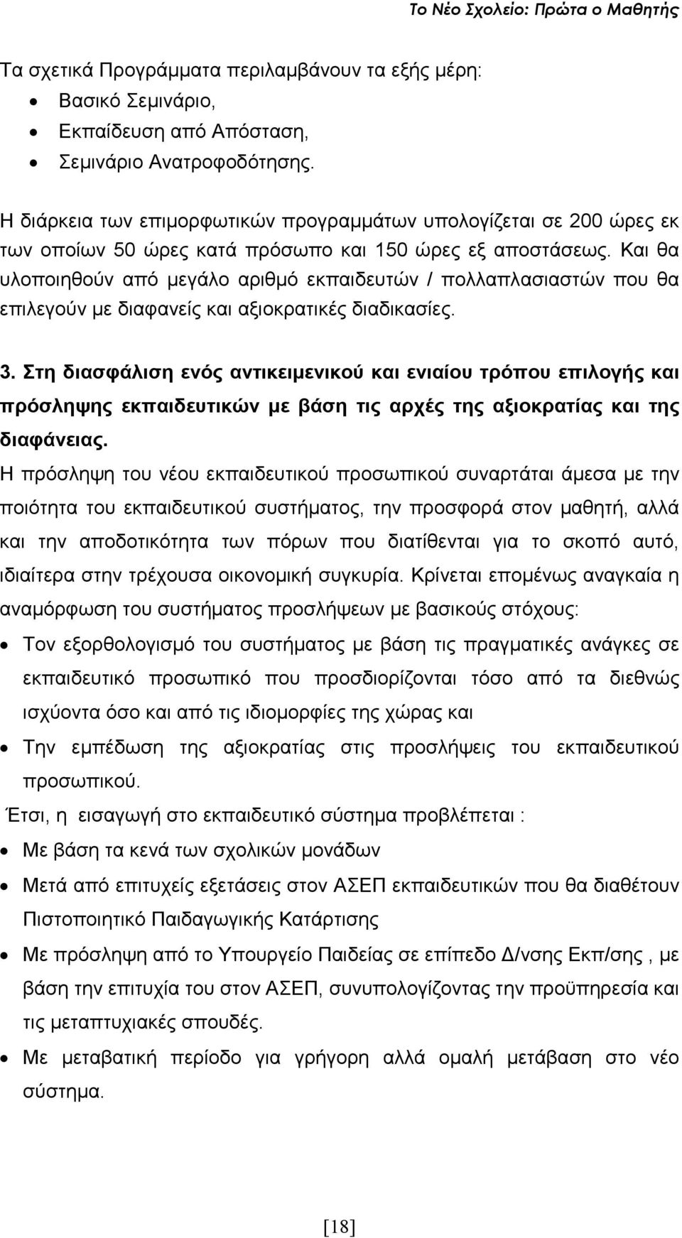 Και θα υλοποιηθούν από µεγάλο αριθµό εκπαιδευτών / πολλαπλασιαστών που θα επιλεγούν µε διαφανείς και αξιοκρατικές διαδικασίες. 3.