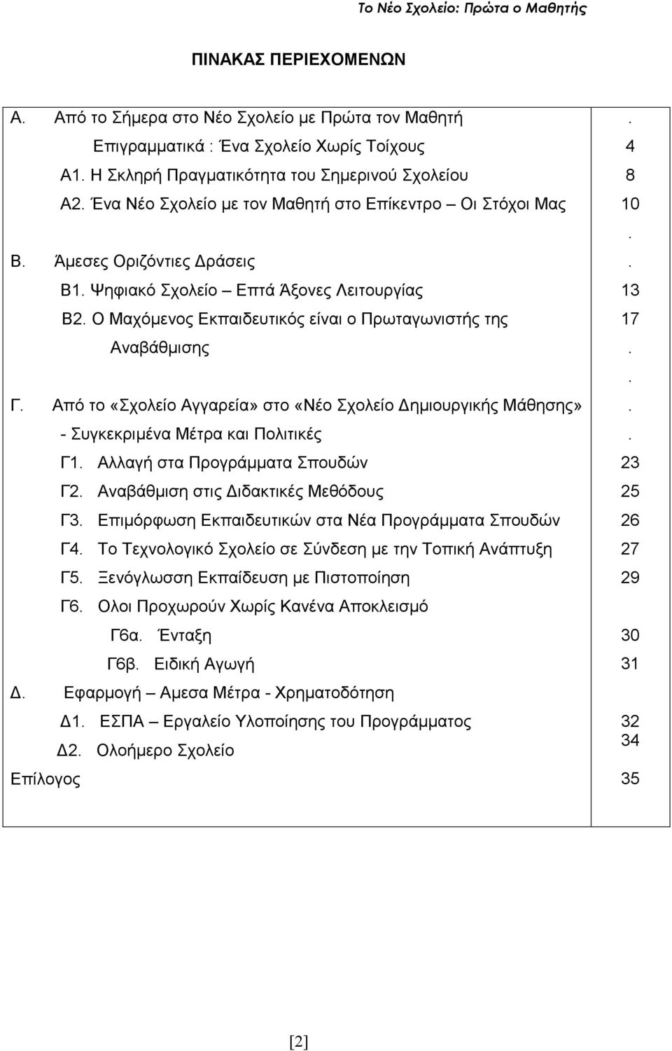 Από το «Σχολείο Αγγαρεία» στο «Νέο Σχολείο ηµιουργικής Μάθησης» - Συγκεκριµένα Μέτρα και Πολιτικές Γ1. Αλλαγή στα Προγράµµατα Σπουδών Γ2. Αναβάθµιση στις ιδακτικές Μεθόδους Γ3.