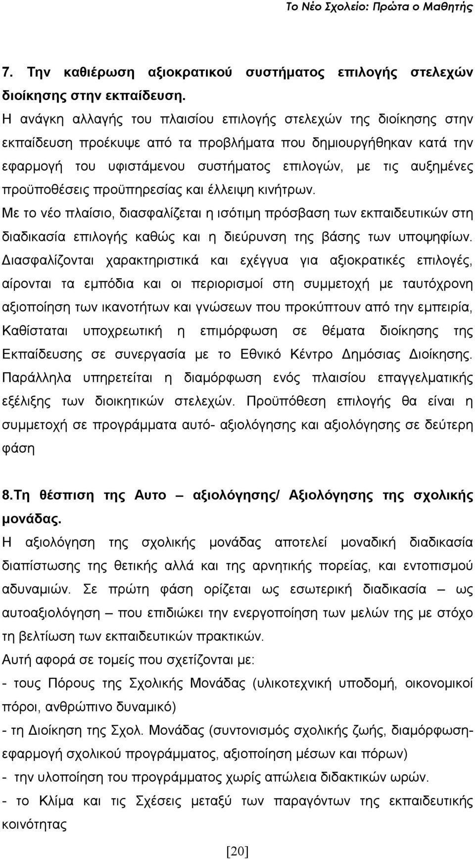 προϋποθέσεις προϋπηρεσίας και έλλειψη κινήτρων. Με το νέο πλαίσιο, διασφαλίζεται η ισότιµη πρόσβαση των εκπαιδευτικών στη διαδικασία επιλογής καθώς και η διεύρυνση της βάσης των υποψηφίων.