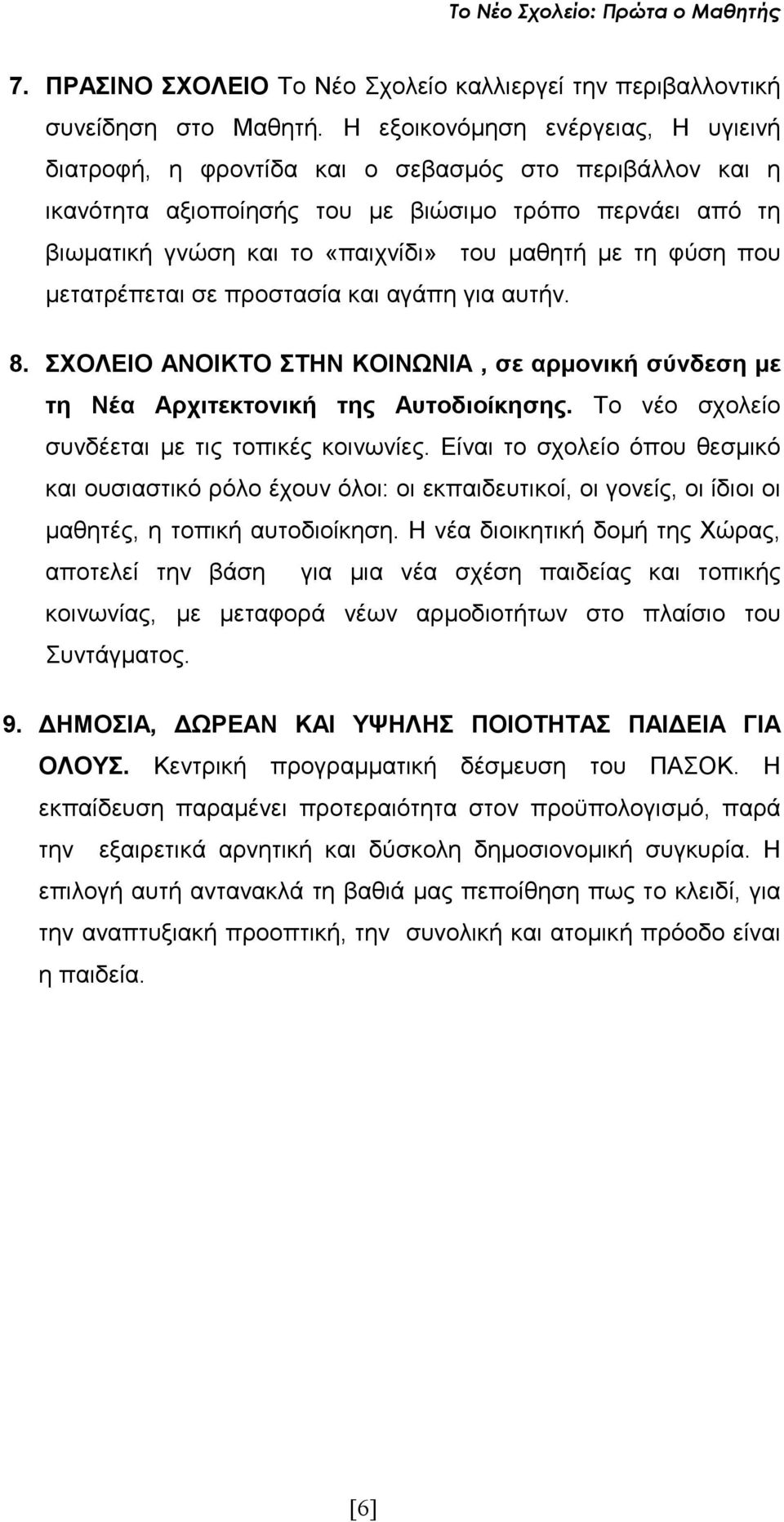 τη φύση που µετατρέπεται σε προστασία και αγάπη για αυτήν. 8. ΣΧΟΛΕΙΟ ΑΝΟΙΚΤΟ ΣΤΗΝ ΚΟΙΝΩΝΙΑ, σε αρµονική σύνδεση µε τη Νέα Αρχιτεκτονική της Αυτοδιοίκησης.