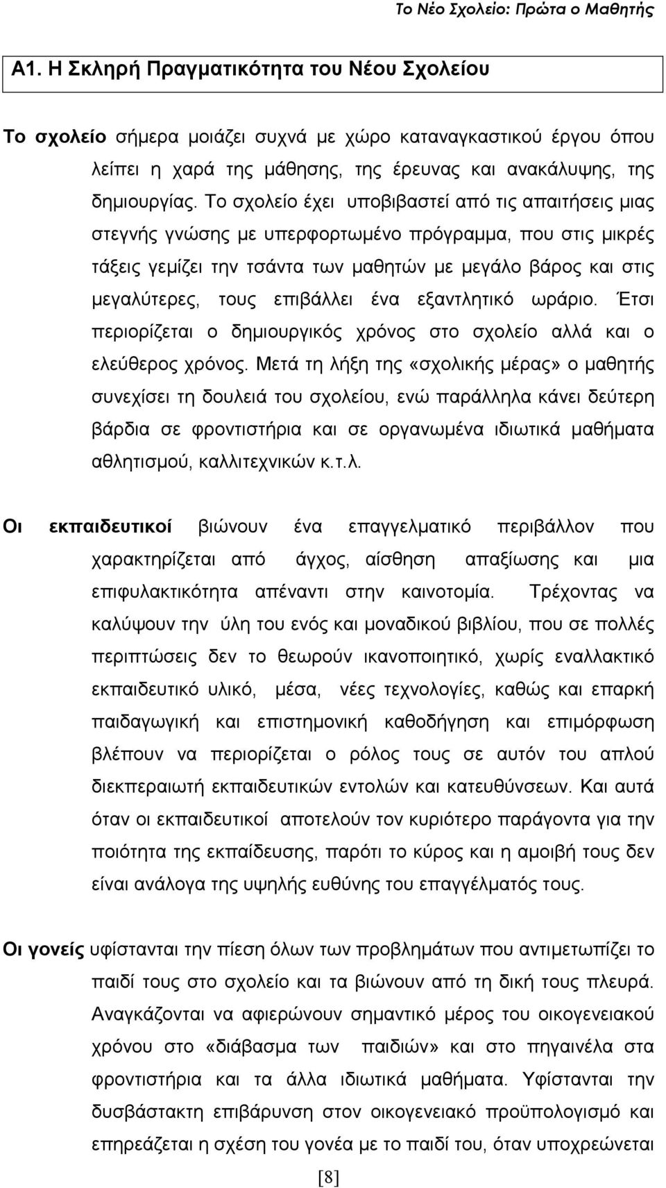 επιβάλλει ένα εξαντλητικό ωράριο. Έτσι περιορίζεται ο δηµιουργικός χρόνος στο σχολείο αλλά και ο ελεύθερος χρόνος.