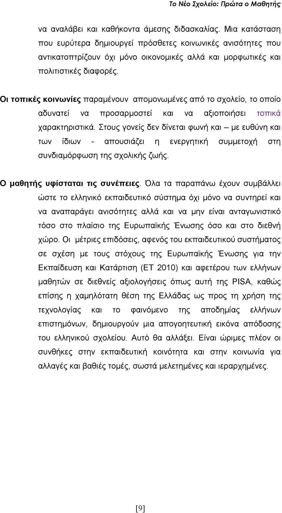 Οι τοπικές κοινωνίες παραµένουν αποµονωµένες από το σχολείο, το οποίο αδυνατεί να προσαρµοστεί και να αξιοποιήσει τοπικά χαρακτηριστικά.