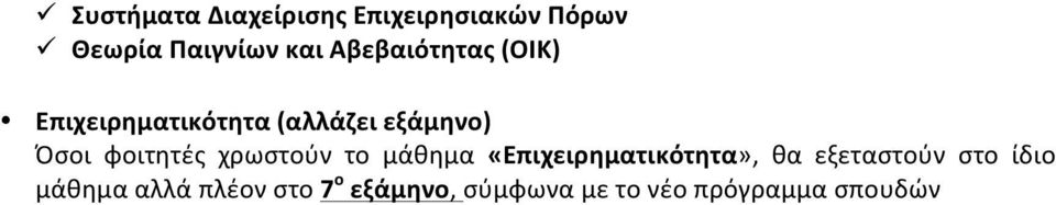 φοιτητές χρωστούν το μάθημα «Επιχειρηματικότητα», θα εξεταστούν