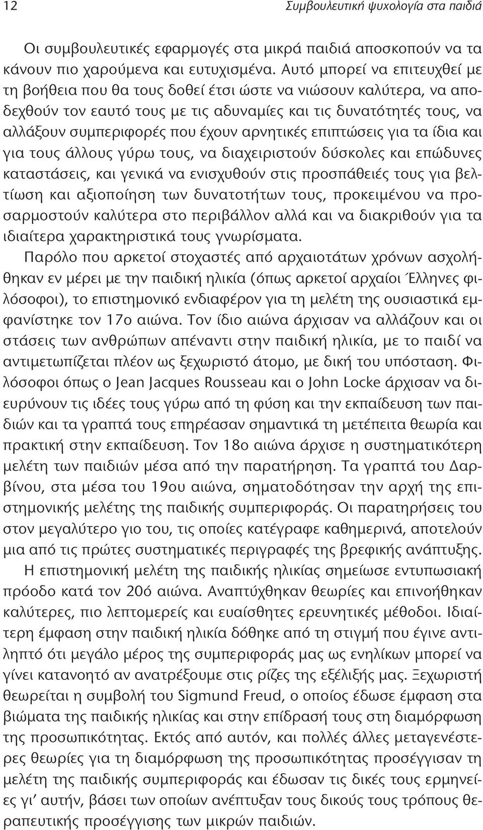 αρνητικές επιπτώσεις για τα ίδια και για τους άλλους γύρω τους, να διαχειριστούν δύσκολες και επώδυνες καταστάσεις, και γενικά να ενισχυθούν στις προσπάθειές τους για βελτίωση και αξιοποίηση των