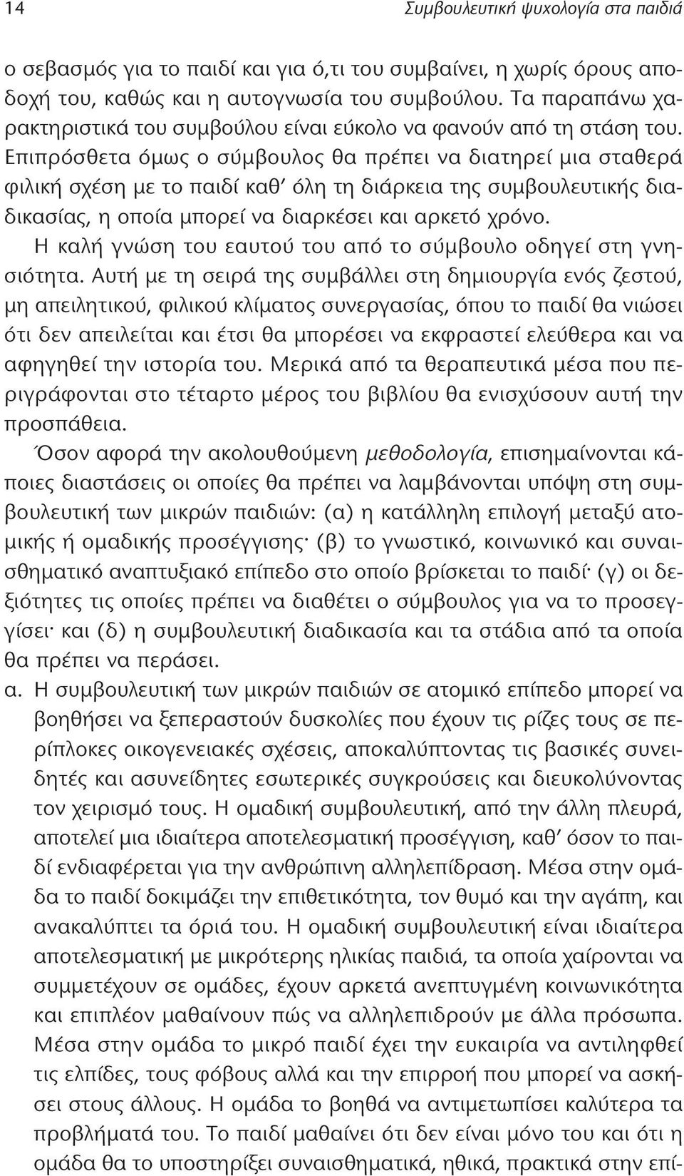 Επιπρόσθετα όμως ο σύμβουλος θα πρέπει να διατηρεί μια σταθερά φιλική σχέση με το παιδί καθ όλη τη διάρκεια της συμβουλευτικής διαδικασίας, η οποία μπορεί να διαρκέσει και αρκετό χρόνο.