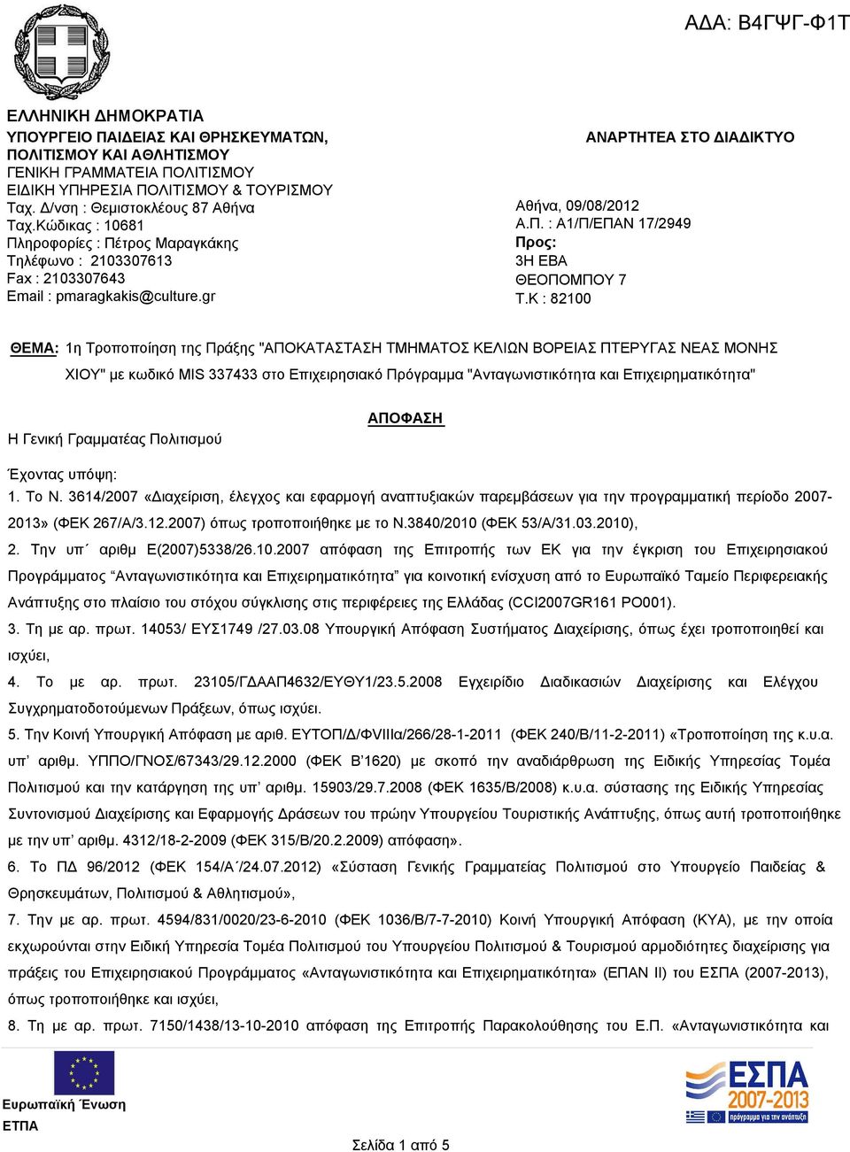 K : 82100 ΘΕΜΑ: 1η Τροποποίηση της Πράξης "ΑΠΟΚΑΤΑΣΤΑΣΗ ΤΜΗΜΑΤΟΣ ΚΕΛΙΩΝ ΒΟΡΕΙΑΣ ΠΤΕΡΥΓΑΣ ΝΕΑΣ ΜΟΝΗΣ ΧΙΟΥ" με κωδικό MIS 337433 στο Επιχειρησιακό Πρόγραμμα "Ανταγωνιστικότητα και Επιχειρηματικότητα" Η