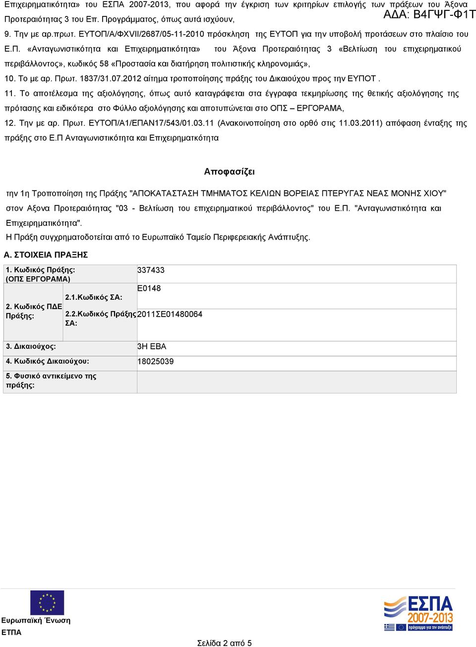 Το με αρ. Πρωτ. 1837/31.07.2012 αίτημα τροποποίησης πράξης του Δικαιούχου προς την ΕΥΠΟΤ. 11.