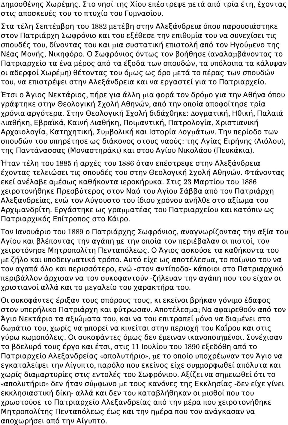 επιστολή από τον Ηγούμ ενο της Νέας Μονής, Νικηφόρο.